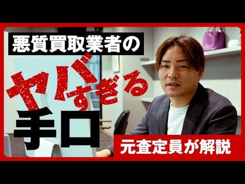 【絶対に家に入れちゃダメ！！】悪質訪問買取業者のヤバすぎる手口を元査定員が解説