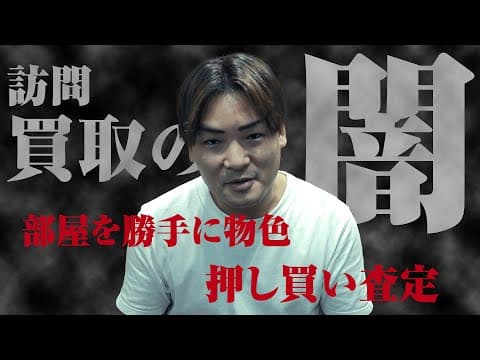 こんな査定士には大注意！？本当にあった訪問買取の闇を現役査定士がご紹介！