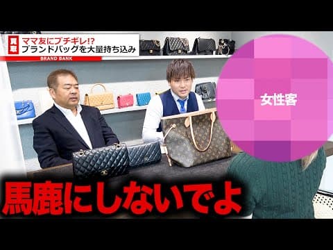 「馬鹿にしないでよ！」ママ友トラブルの裏に潜む“嫉妬と見栄”──ブランドバッグを大量に売りに来た理由とは...【ブランドバンク池袋店】
